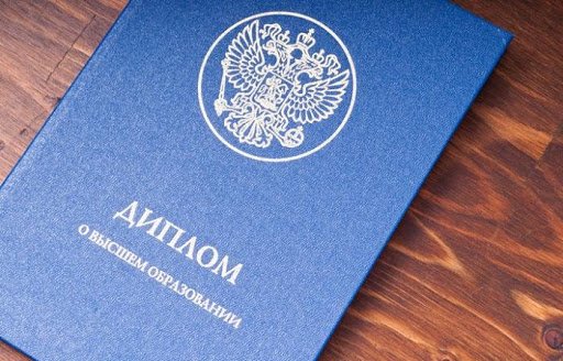Купить диплом в Орске Как получить качественный документ